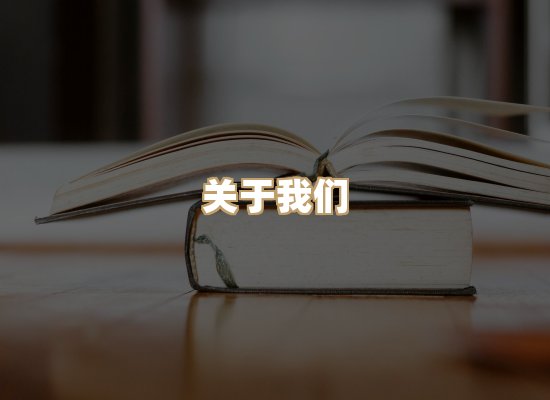 关于桦鹿书院